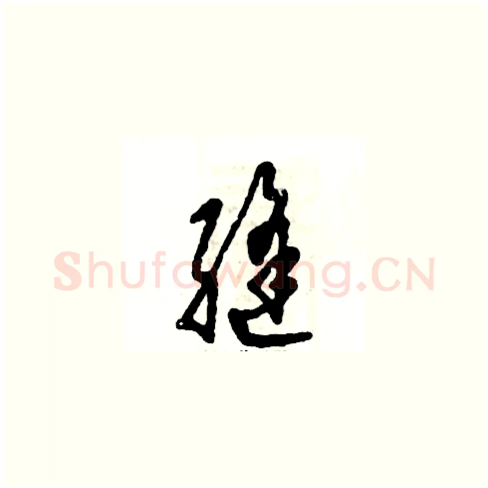 缝硬笔草书写法,摘自张恒成硬笔书法字帖