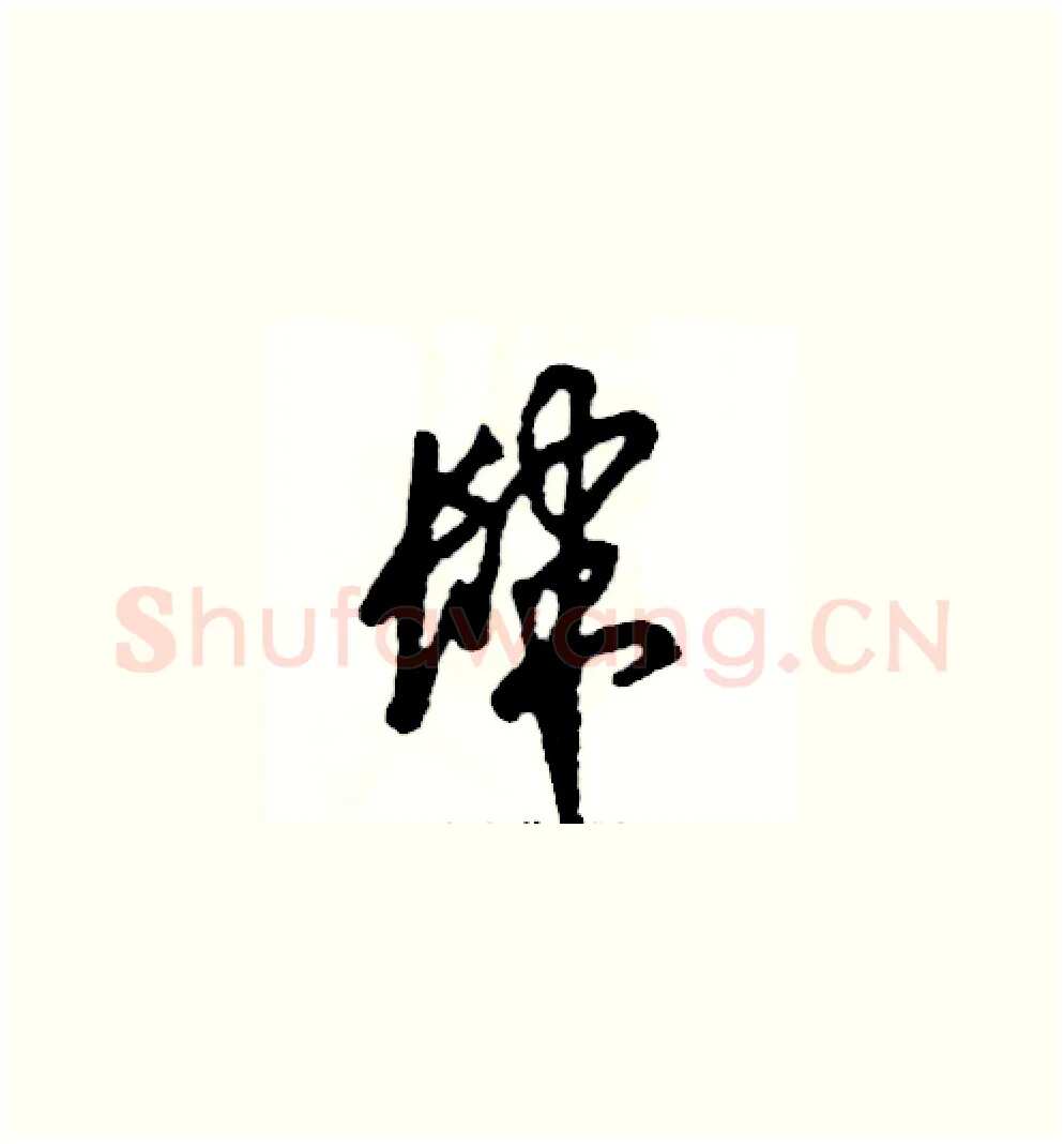 肆硬笔草书写法,摘自张恒成硬笔书法字帖