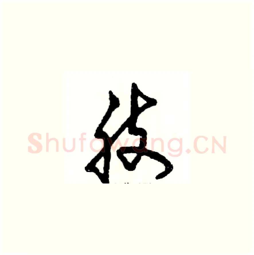 肢硬笔草书写法,摘自张恒成硬笔书法字帖