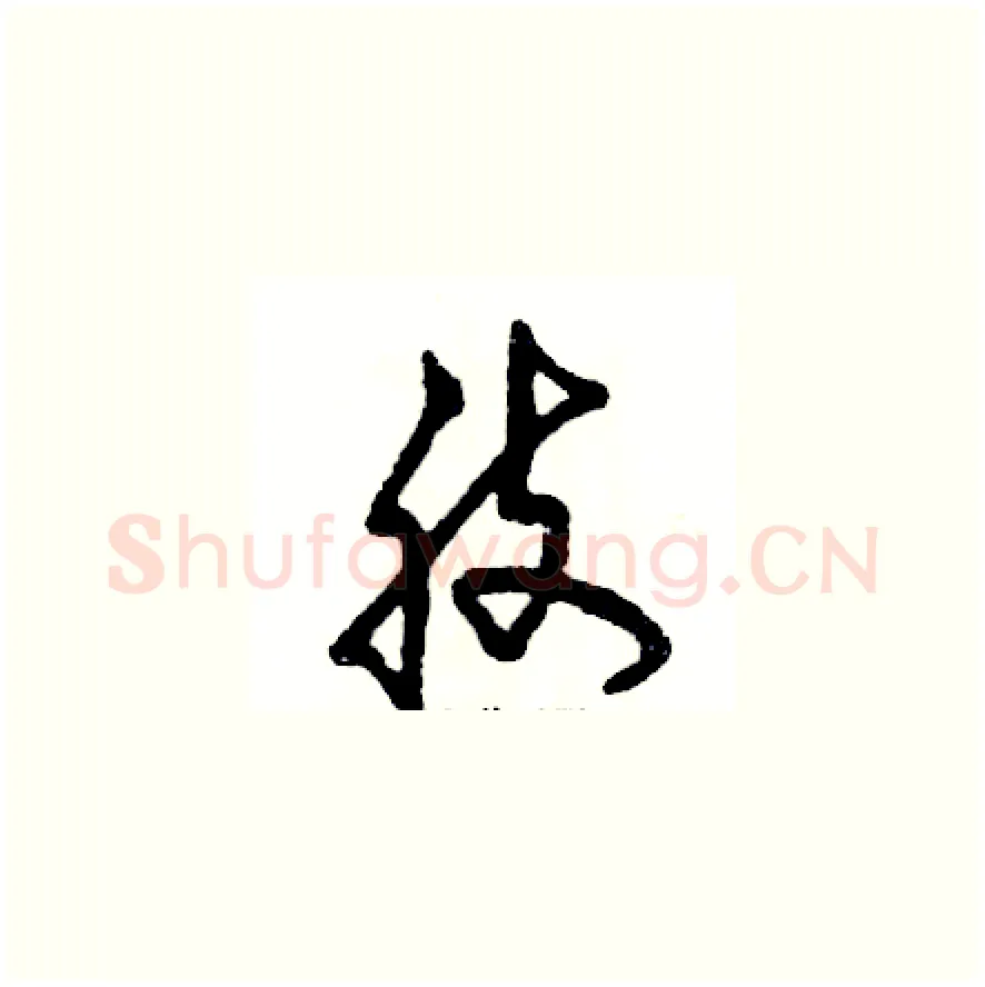 肢硬笔草书写法,摘自张恒成硬笔书法字帖