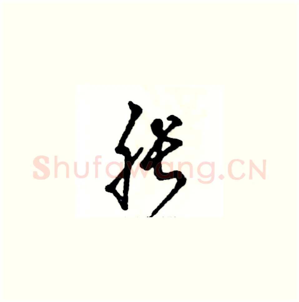 胀硬笔草书写法,摘自张恒成硬笔书法字帖