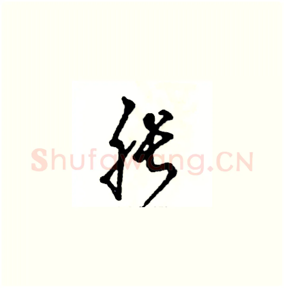 胀硬笔草书写法,摘自张恒成硬笔书法字帖