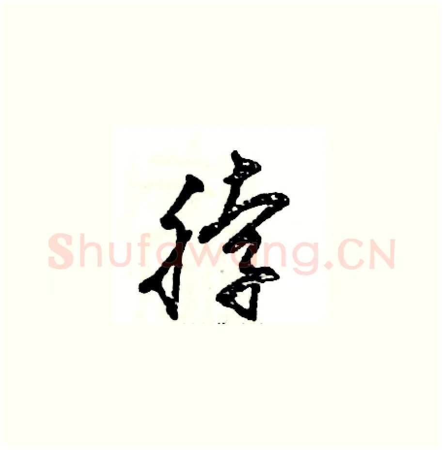 脖硬笔草书写法,摘自张恒成硬笔书法字帖