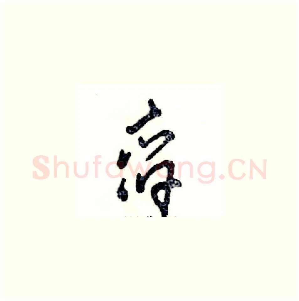 舀硬笔草书写法,摘自张恒成硬笔书法字帖
