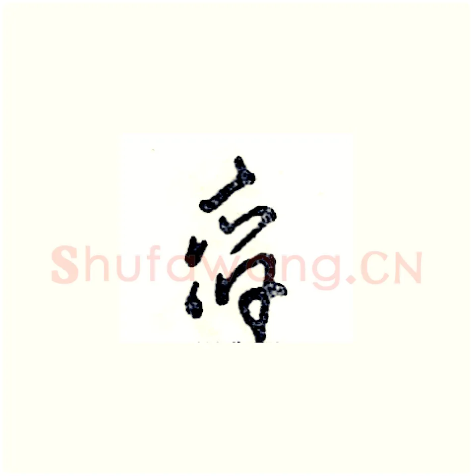舀硬笔草书写法,摘自张恒成硬笔书法字帖