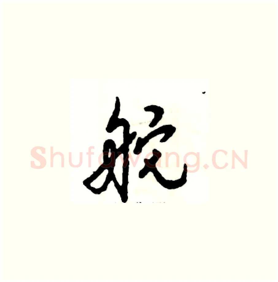 舵硬笔草书写法,摘自张恒成硬笔书法字帖
