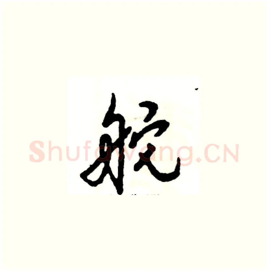 舵硬笔草书写法,摘自张恒成硬笔书法字帖