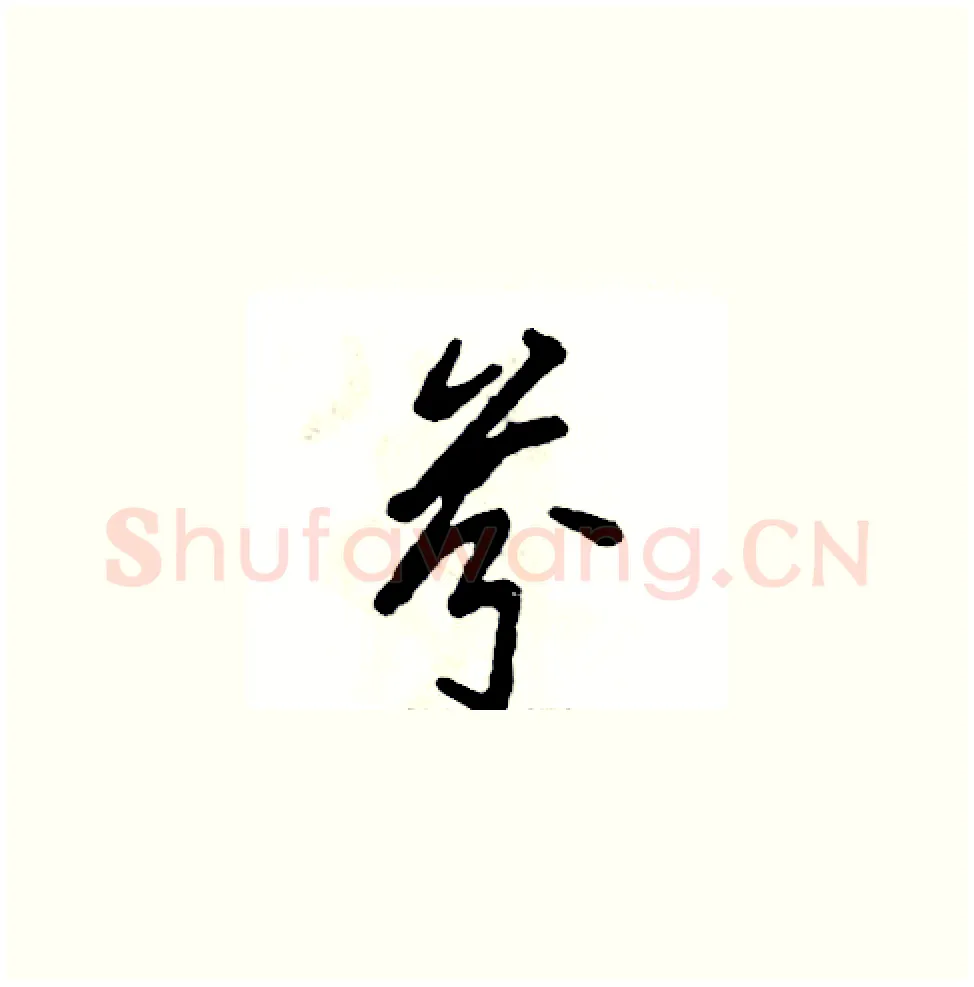 芬硬笔草书写法,摘自张恒成硬笔书法字帖