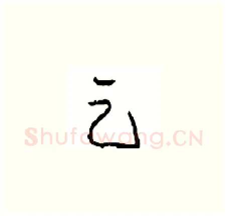 足硬笔草书写法,摘自周稚云硬笔书法字帖