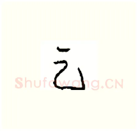 足硬笔草书写法,摘自周稚云硬笔书法字帖