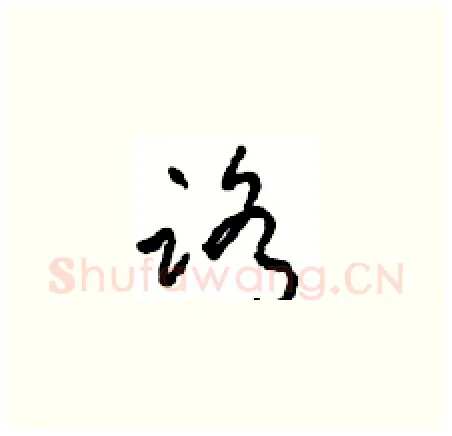 路硬笔草书写法,摘自周稚云硬笔书法字帖