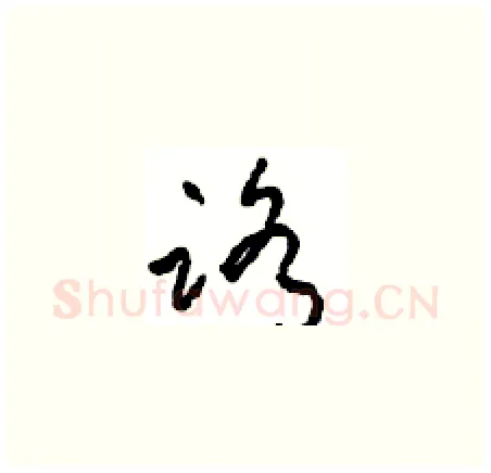 路硬笔草书写法,摘自周稚云硬笔书法字帖