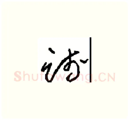 践硬笔草书写法,摘自周稚云硬笔书法字帖