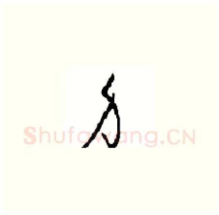 身硬笔草书写法,摘自周稚云硬笔书法字帖