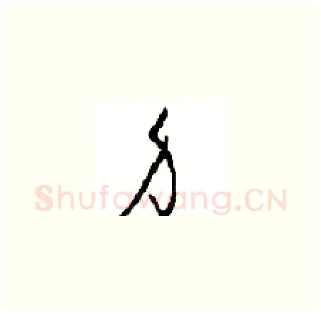 身硬笔草书写法,摘自周稚云硬笔书法字帖