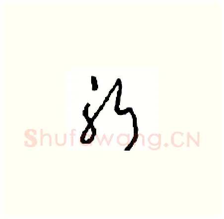 躬硬笔草书写法,摘自周稚云硬笔书法字帖