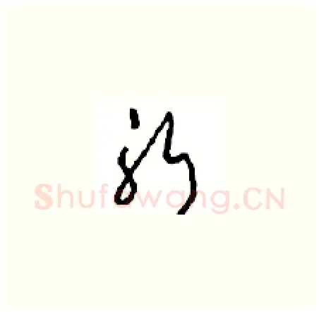 躬硬笔草书写法,摘自周稚云硬笔书法字帖