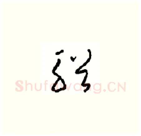 輶硬笔草书写法,摘自周稚云硬笔书法字帖