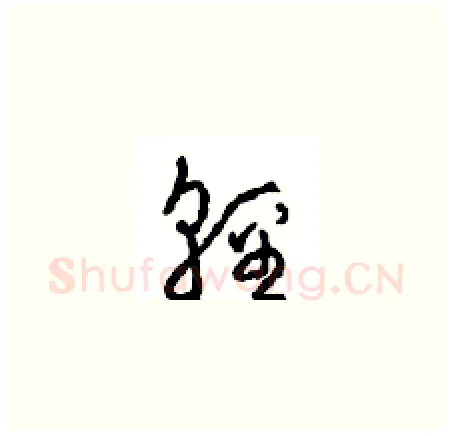 輕硬笔草书写法,摘自周稚云硬笔书法字帖