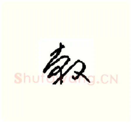 轂硬笔草书写法,摘自周稚云硬笔书法字帖
