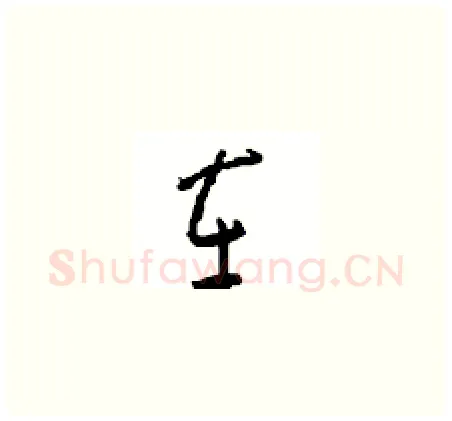 车硬笔草书写法,摘自周稚云硬笔书法字帖