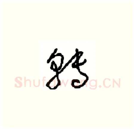 转硬笔草书写法,摘自周稚云硬笔书法字帖