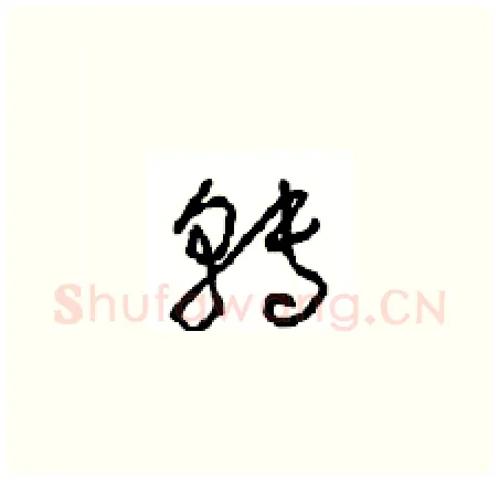 转硬笔草书写法,摘自周稚云硬笔书法字帖