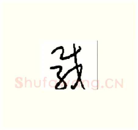 载硬笔草书写法,摘自周稚云硬笔书法字帖