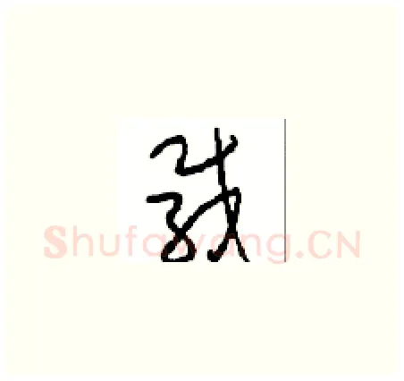 载硬笔草书写法,摘自周稚云硬笔书法字帖