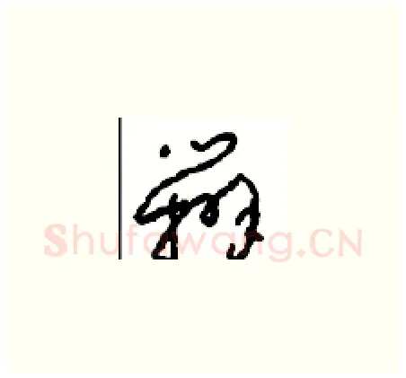 辨硬笔草书写法,摘自周稚云硬笔书法字帖