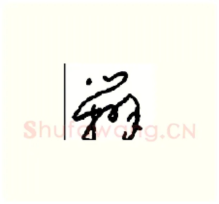 辨硬笔草书写法,摘自周稚云硬笔书法字帖