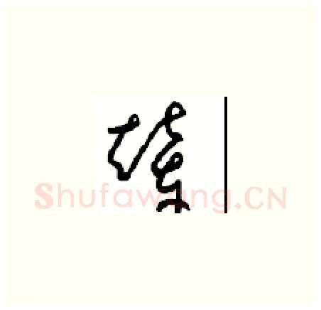 辇硬笔草书写法,摘自周稚云硬笔书法字帖