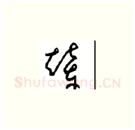 辇硬笔草书写法,摘自周稚云硬笔书法字帖