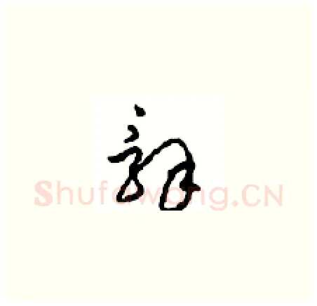 辭硬笔草书写法,摘自周稚云硬笔书法字帖