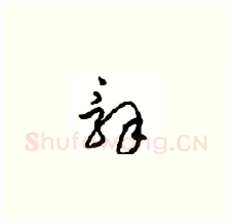 辭硬笔草书写法,摘自周稚云硬笔书法字帖