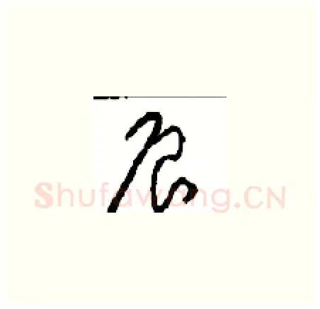 辰硬笔草书写法,摘自周稚云硬笔书法字帖