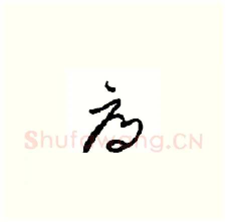 辱硬笔草书写法,摘自周稚云硬笔书法字帖