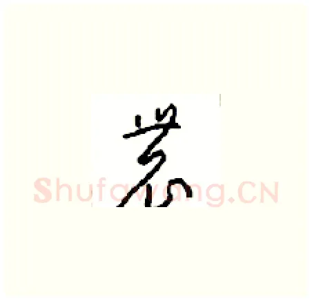 農硬笔草书写法,摘自周稚云硬笔书法字帖