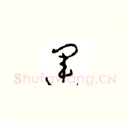 运硬笔草书写法,摘自周稚云硬笔书法字帖