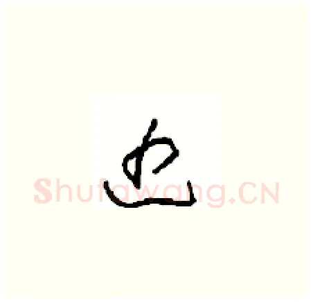 近硬笔草书写法,摘自周稚云硬笔书法字帖