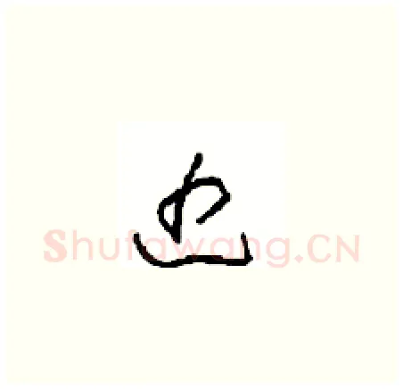 近硬笔草书写法,摘自周稚云硬笔书法字帖