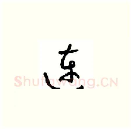 连硬笔草书写法,摘自周稚云硬笔书法字帖