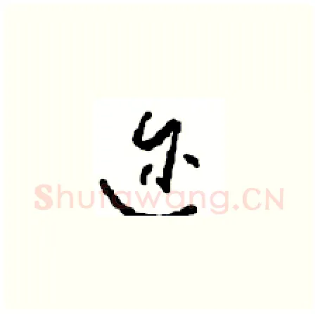 迩硬笔草书写法,摘自周稚云硬笔书法字帖