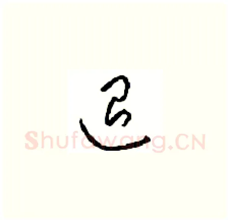 退硬笔草书写法,摘自周稚云硬笔书法字帖