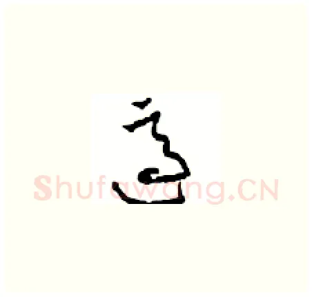 适硬笔草书写法,摘自周稚云硬笔书法字帖
