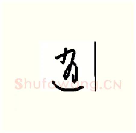 逍硬笔草书写法,摘自周稚云硬笔书法字帖