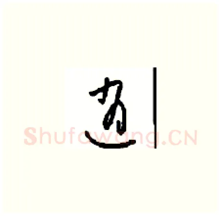 逍硬笔草书写法,摘自周稚云硬笔书法字帖