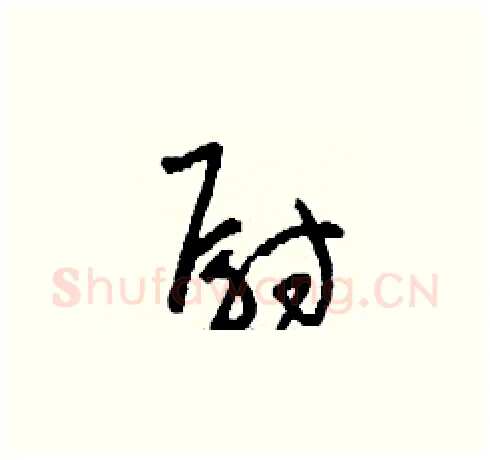 尉硬笔草书写法,摘自刘少英硬笔书法字帖