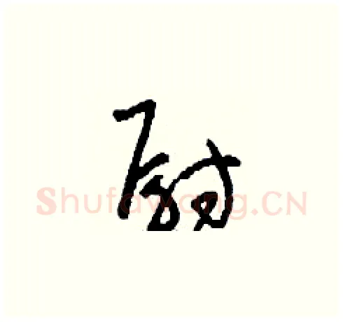 尉硬笔草书写法,摘自刘少英硬笔书法字帖