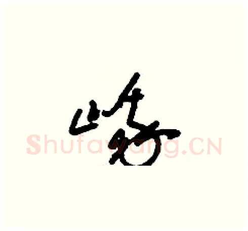 峨硬笔草书写法,摘自刘少英硬笔书法字帖